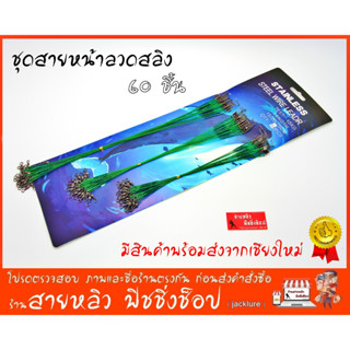 ชุดสายสลิง ชุดสายหน้าลวดสลิง สายหน้าสำหรับตกปลา จำนวน 60 ชิ้น (สินค้าพร้อมส่งจากเชียงใหม่)