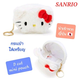 กระเป๋าใส่เหรียญ SANRIO กระเป๋า D cut mini pouch ของแท้100% พร้อมส่ง นำเข้าจากญี่ปุ่น