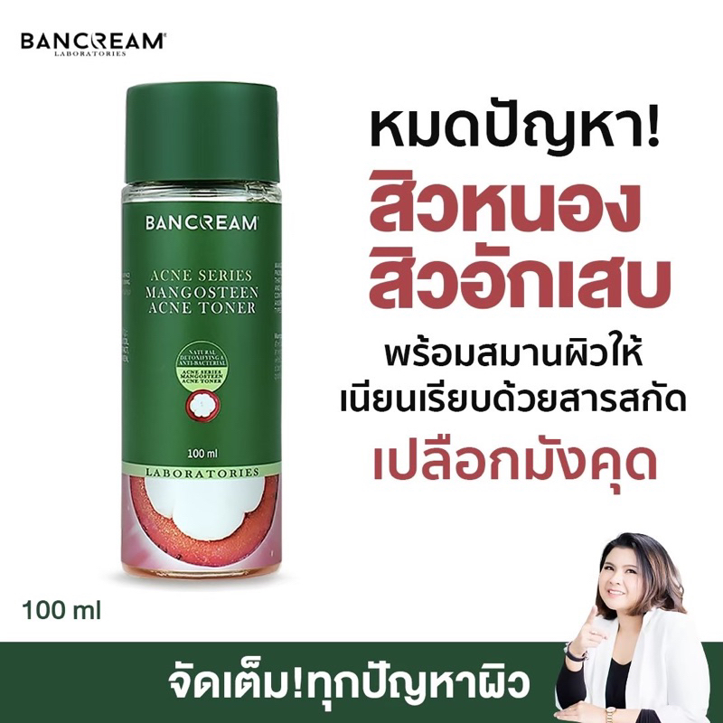 โทนเนอร์มังคุด บ้านครีม ลดสิวอักเสบ คุมมันบนใบหน้า รูขุมขนกระชับACNE SERIES MAGOSTEEN TONER BANCREAM
