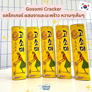 ขนมเกาหลี แครกเกอร์ ผสมงาและมะพร้าว รสหวานๆเค็มๆ -Orion Gosomi Sweet &amp; Savory Cracker 70g