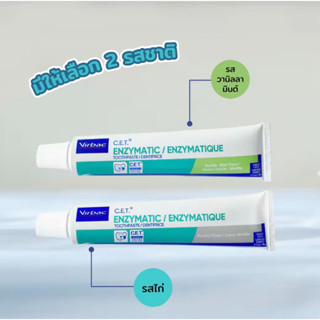 แท้100%Virbac ยาสีฟัน ซีอีที รสวานิลลา-มินต์ [C.E.T.® Enzymatic Toothpaste - Vanilla Mint - 70 g] สำหรับสุนัขและแมว