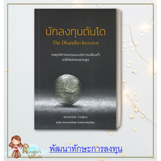 หนังสือ พร้อมส่ง!! นักลงทุนดันโด The Dhandho Investor #Mohnish Pabrai  ความสำเร็จพัฒนาทักษะการลงทุน