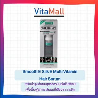 Smooth E Silk E Multi Vitamin Hair Serum สมูทอี สมูท ฟรีซ แฮร์ เซรั่ม 30 มล