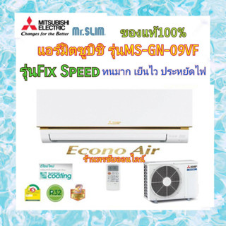 (ราคาส่ง) Mitsubishi MR.SLIM แอร์มิตซูบิชิ มิสเตอร์สลิม Econo 9212 BTU รุ่น MS-GN09VF หน้าทอง