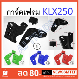 การ์ดเฟรม ครอบเฟรม การ์ดกันรอย โครงรถ (เฟรม) Fram Guard ตรงรุ่น Kawasaki KLX 250