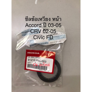 (แท้💯%)ซีลข้อเหวี่ยงหน้า แท้เบิกศูนย์ CIVIC FD, CR-v g2 ปี02-05, Accord 03-05