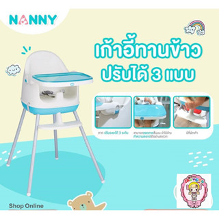 Nanny High Chair 3 in 1 เก้าอี้ทานข้าวสำหรับเด็ก ปรับระดับได้