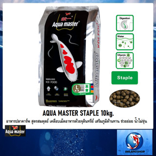 AQUA MASTER STAPLE 10kg.(อาหารปลาคาร์พ สูตรสมดุลย์ เคลือบเม็ดอาหารด้วยจุลินทรีย์ เสริมภูมิต้านทาน ช่วยย่อย น้ำไม่ขุ่น)