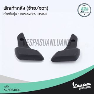 พักเท้าหลังเวสป้า (ของแท้) สำหรับ New Vespa รุ่น Primavera/ Sprint [675052000C,3000,4000]