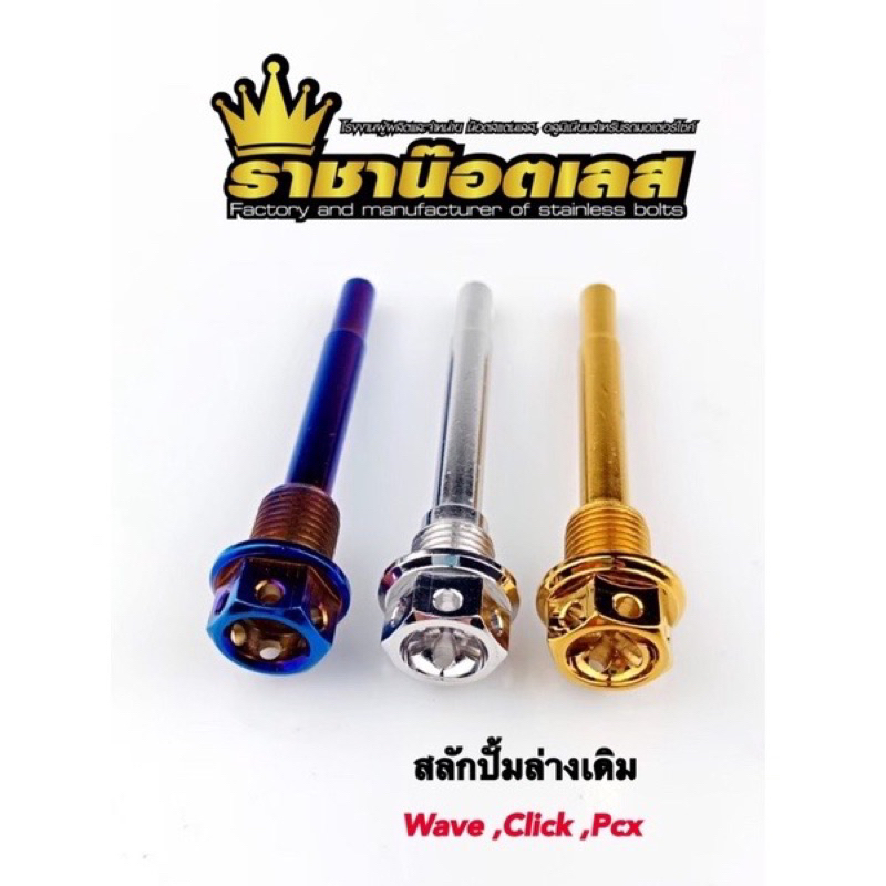 น๊อตสลักปั้มดิสล่าง(เจาะ) WAVE CLICK PCX เวฟ น๊อตสลักปั้มดิสล่างคลิก น๊อตสลักปั้มดิสล่างPCX