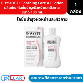 Physiogel Soothing Care A.l. Lotion ฟอสิโอเจล ซูธธิ่ง แคร์ เอ.ไอ.โลชั่น ขนาด 100 ml. ( ผลิตภัณฑ์บำรุงผิวหน้าและผิวกาย โล