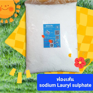 ฟองเส้น 1 กก. Sodium lauryl sulphate ฟองเม็ด ผงฟอง สารเพิ่มฟอง Emersen Emal สารเพิ่มฟองสำหรับผลิตน้ำยาซักผ้า ล้างจาน และ