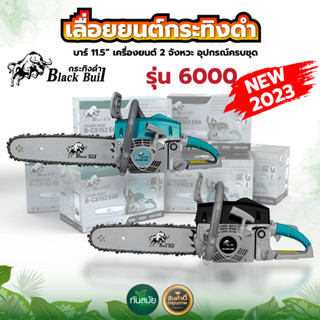 เลื่อยยนต์กระทิงดำ BLACKBULL รุ่น 6000 ก้านสูบยาวขึ้น เครื่องแรง ร้อนไม่ดับ ของแท้100% เลื่อยตัดไม้ เลื่อยยนต์ รุ่น 6000