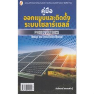 Chulabook|c111|9786168254424|หนังสือ|คู่มือออกแบบและติดตั้งระบบโซลาร์เซลล์