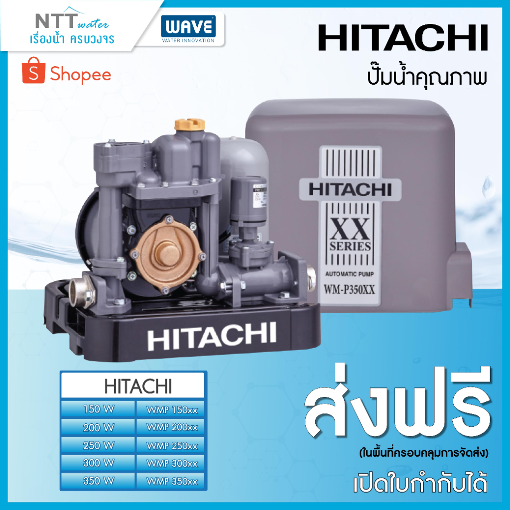 ปั๊มน้ำอัตโนมัติแรงดันคงที่ HITACHI รุ่น WM-P ขนาด 150w/200w/250w/300w/350w