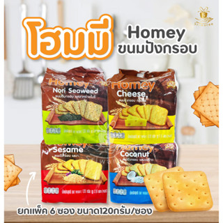 (ยกแพ็ค ) Homey โฮมมี่ ขนมปังกรอบ (ปริมาณ 120g.x6ซอง ) ขนม กินกับกาแฟ ขนมกินเล่น ขนมยกแพ็ค ราคาถูก ศรีวารี ส่งเร็ว