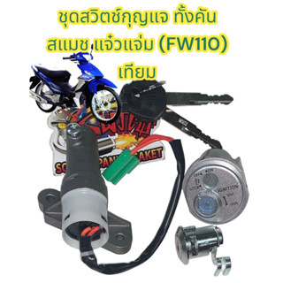 สวิทช์กุญแจ+ล็อคเบาะ  สแมช-2010 (แจ่มแจ๋ว FW110) (ใส่รุ่นหัวฉีดไม่ได้)  เทียม