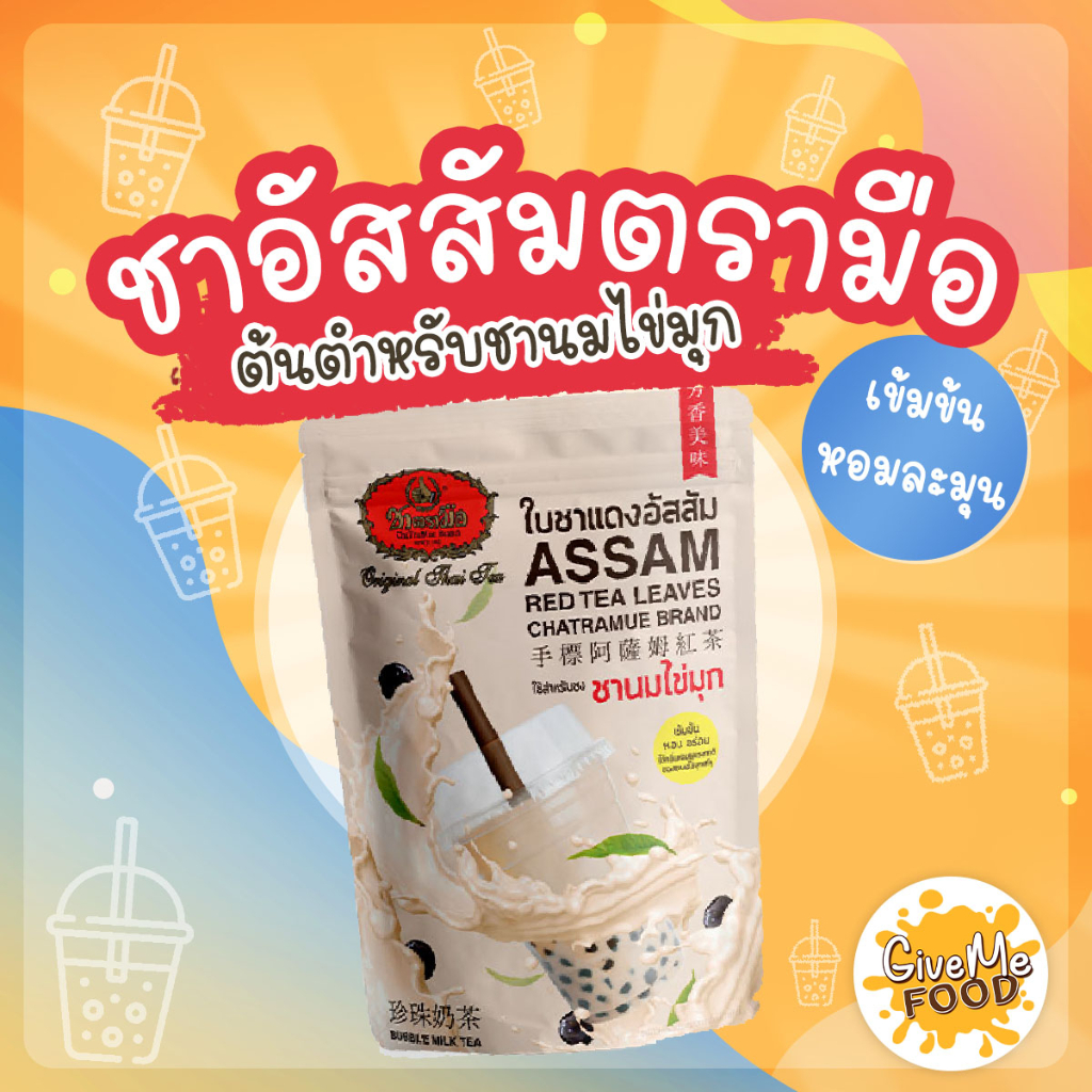 ชาอัสสัม ตรามือ ชานมไต้หวัน ชาตรามือ