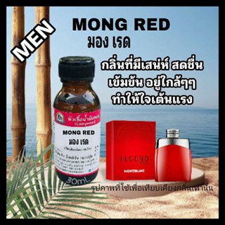 MONG RED (มอง เรด) #หัวเชื้อน้ำหอม 100%