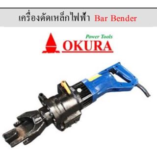 OKB-20 (HRB-20)เครื่องดัดเหล็กไฟฟ้า 20mm 1050W/220V แบบมือถือ OKURA