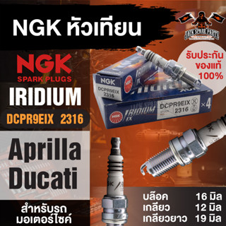 NGK IRIDIUM IX รุ่น DCPR9EIX (2316) /1หัวหัวเทียน ApriliaRSV/AprillaTuono/Ducati916/Ducati996/Ducati998/Ducati795/796