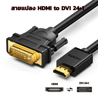 สายอะแดปเตอร์แปลง HDMI to DVI การส่งสัญญาณแบบสองทิศทาง DVI-D 24 + 1 รองรับ 1080P สำหรับ ทีวี หรือ คอมพิวเตอร์