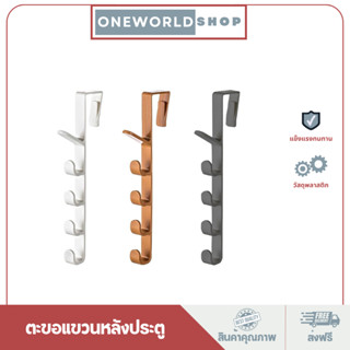 Oneworldshop ที่แขวนของหลังประตู ตะขอแขวนของ ตะขอเกี่ยวหลังประตู หลังตู้ ที่แขวนหลังประตูO-368