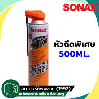 SONAX น้ำมันอเนกประสงค์ หัวฉีดพิเศษ 500ML. Easy Spray หัวฉีดรอบทิศทาง 360 องศา - ขนาด  MoS2OiL