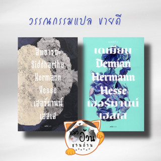 หนังสือขายดี สิทธารถะ Siddhartha ผู้เขียน: เฮอร์มานน์ เฮสเส เดเมียน เฮอร์มานน์ เฮสเส Demian Hemnann Hesse สนพ: เคล็ดไทย