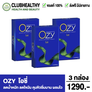 ส่งฟรี Ozy โอซี ลดหุ่นด้วยสารสกัดจากธรรมชาติ 7 in 1 ครบ จบ ครบ เรื่องลดหุ่น ล็อกไขมันใหม่ สลายไขมันเก่า