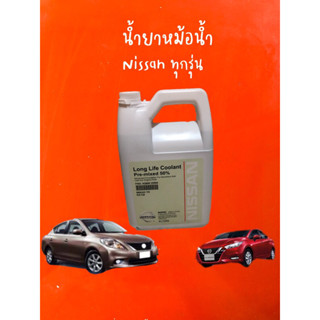 น้ำยาหม้อน้ำ Longlife coolant Pre-mixed 50% Nissan