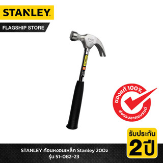 STANLEY รุ่น 51-082-23 ค้อนหงอนเหล็ก Stanley 20 oz.