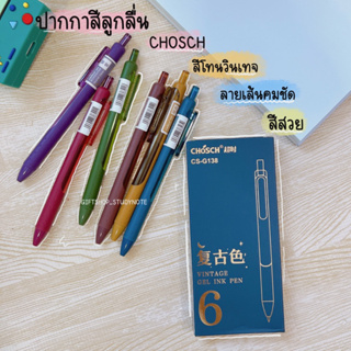 chosch ปากกาสีลูกลื่น ปากาลูกลื่น สีวิลเทจ ชุด6สี สีสวย หัว0.5mm.