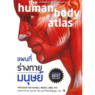 9786164343245 แผนที่ร่างกายมนุษย์ (THE HUMAN BODY ATLAS) (ปกอ่อน)