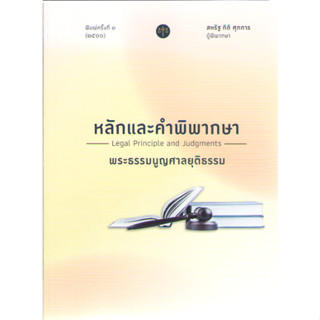 c111 9786165981576 หลักและคำพิพากษา พระธรรมนูญศาลยุติธรรม พ.ศ. 2566