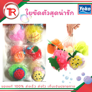 ใยขัดตัวสุดน่ารัก แถมฟรี เมื่อซื้อผลิตภัณ์ YOKO