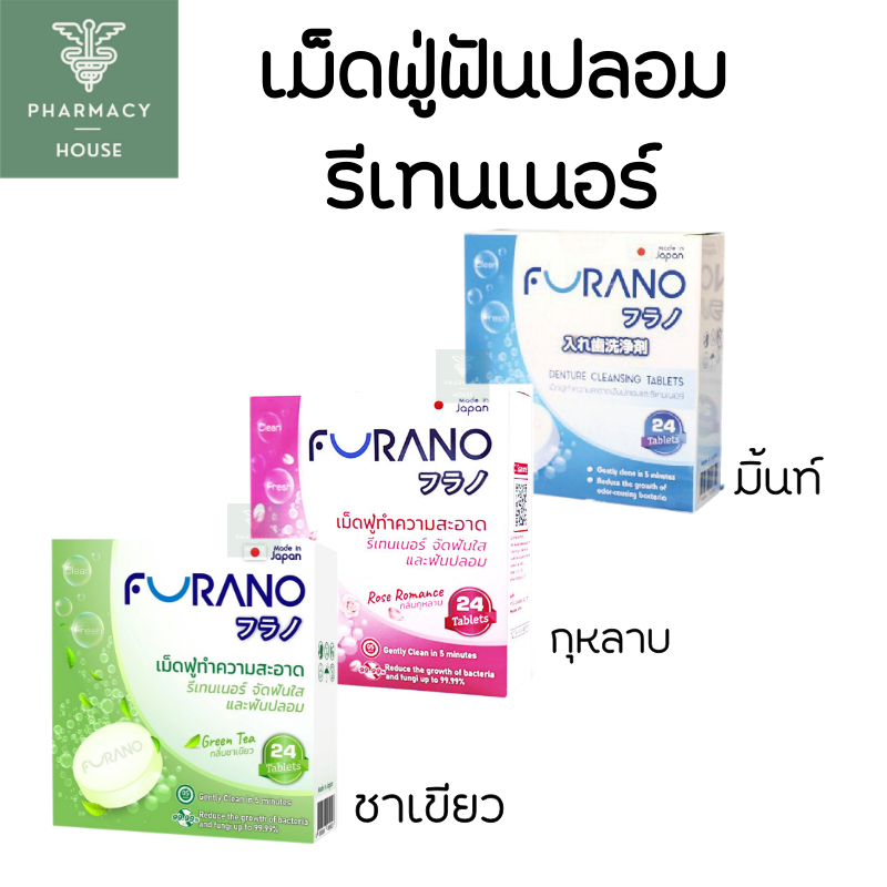Furano เม็ดฟู่ เม็ดฟู่แช่ฟันปลอม เม็ดฟู่รีเทนเนอร์ 24 เม็ด