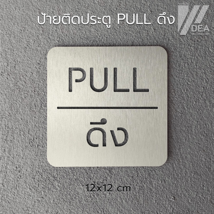 ป้าย ดึง PULL วัสดุอะคริลิก สติกเกอร์แฮร์ไลน์ สไตล์เรียบหรู