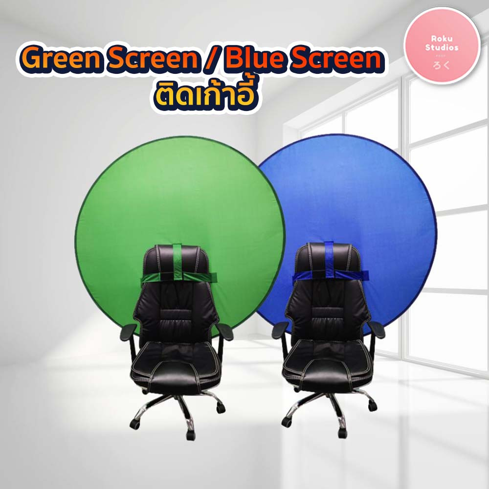 ฉากกรีนสกรีนติดเก้าอี้ ฉากสีเขียว ฉากเขียว ฉากกรีนสกรีน  บูลสกรีน ติดเก้าอี้ พกพาได้ กรีสกรีน Green 