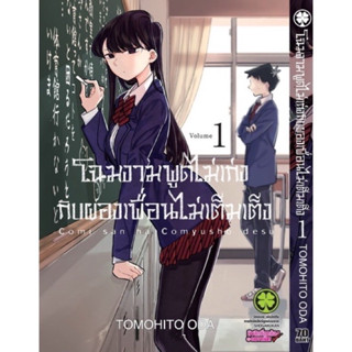 โฉมงามพูดไม่เก่งกับผองเพื่อนไม่เต็มเต็ง เล่ม1-13 สินค้าพร้อมส่ง