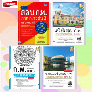 หนังสือสรุปสอบก.พ.ภาค ก.คู่มือสอบบรรจุ#อ่านสบาย