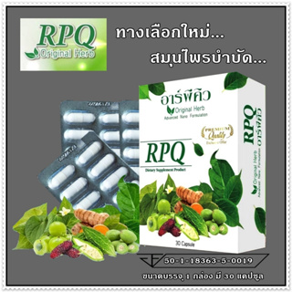 อาร์พีคิว RPQ ( 3 กล่อง ) ผลิตภัณฑ์เสริมอาหารมีส่วนช่วยคุมนำ้ตาล เบาหวาน โดย ดร.ออย #ส่งฟรี #เก็บเงินปลายทาง