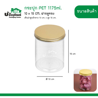 กระปุก PET 10x15 CM. ฝาอลูทอง 1175ml.@10ชิ้น