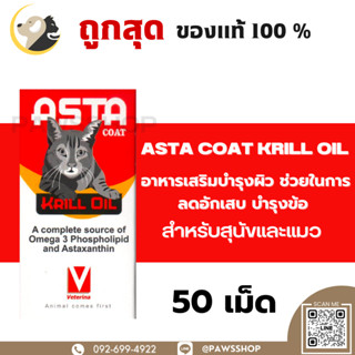 ASTA coat krill oil อาหารเสริมบำรุงผิว ช่วยในการลดอักเสบ บำรุงข้อ สำหรับสุนัขและแมว บรรจุ 50 เม็ด