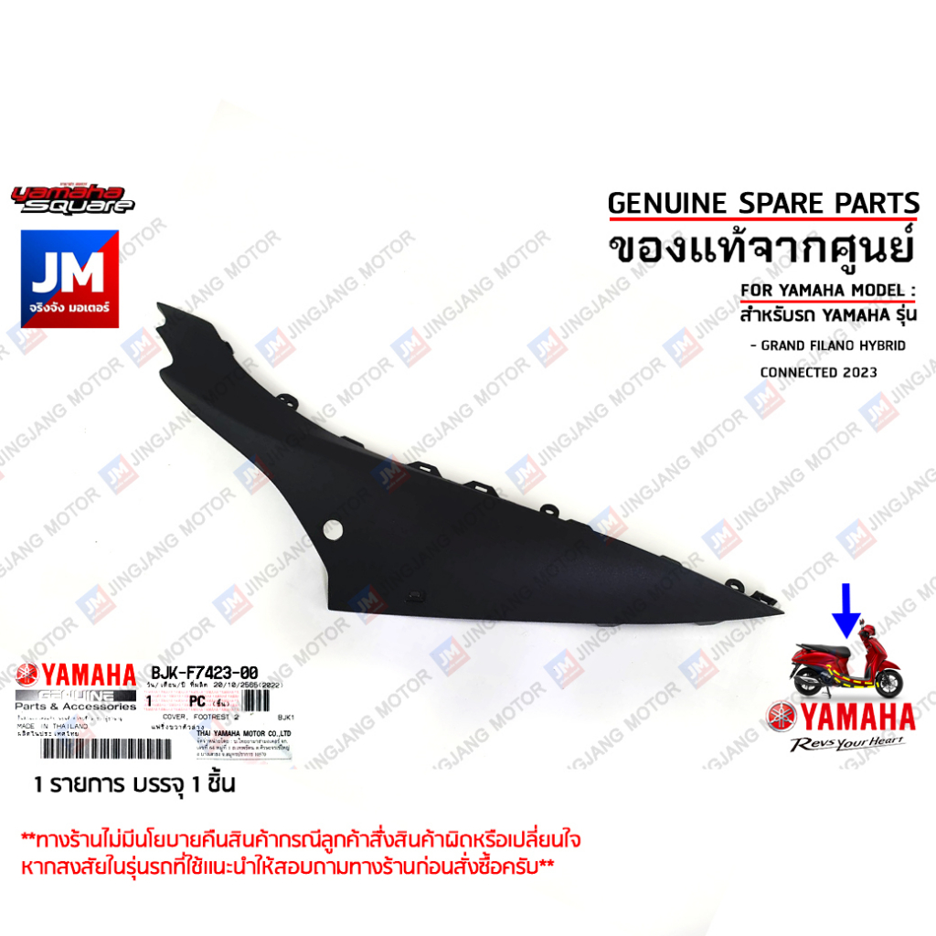 ฝาข้างตัวล่าง  ข้างซ้าย L, ข้างขวา R สีดำ เเฟริ่ง COVER, FOOTREST  แท้ศูนย์ YAMAHA GRAND FILANO HYBRID 2023-2024