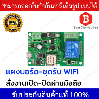 แผงบอร์ด-ชุดรับ WIFI สั่งงาน เปิด-ปิดผ่านมือถือ 12VDC  WIFI-Board