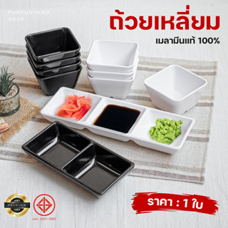 ถ้วยน้ำจิ้ม สี่เหลี่ยม (แบ่งช่อง 1, 2 และ 3 ช่อง) เมลามีนแท้ 100%  จานซูชิ สไตล์คาเฟ่ ถ้วยสีขาว