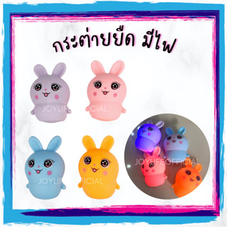 กระต่ายยืด มีไฟ สกุชชี่ นุ่มนิ่ม ของเล่นเด็ก บีบเล่น ของเล่นคลายเครียด Squishy