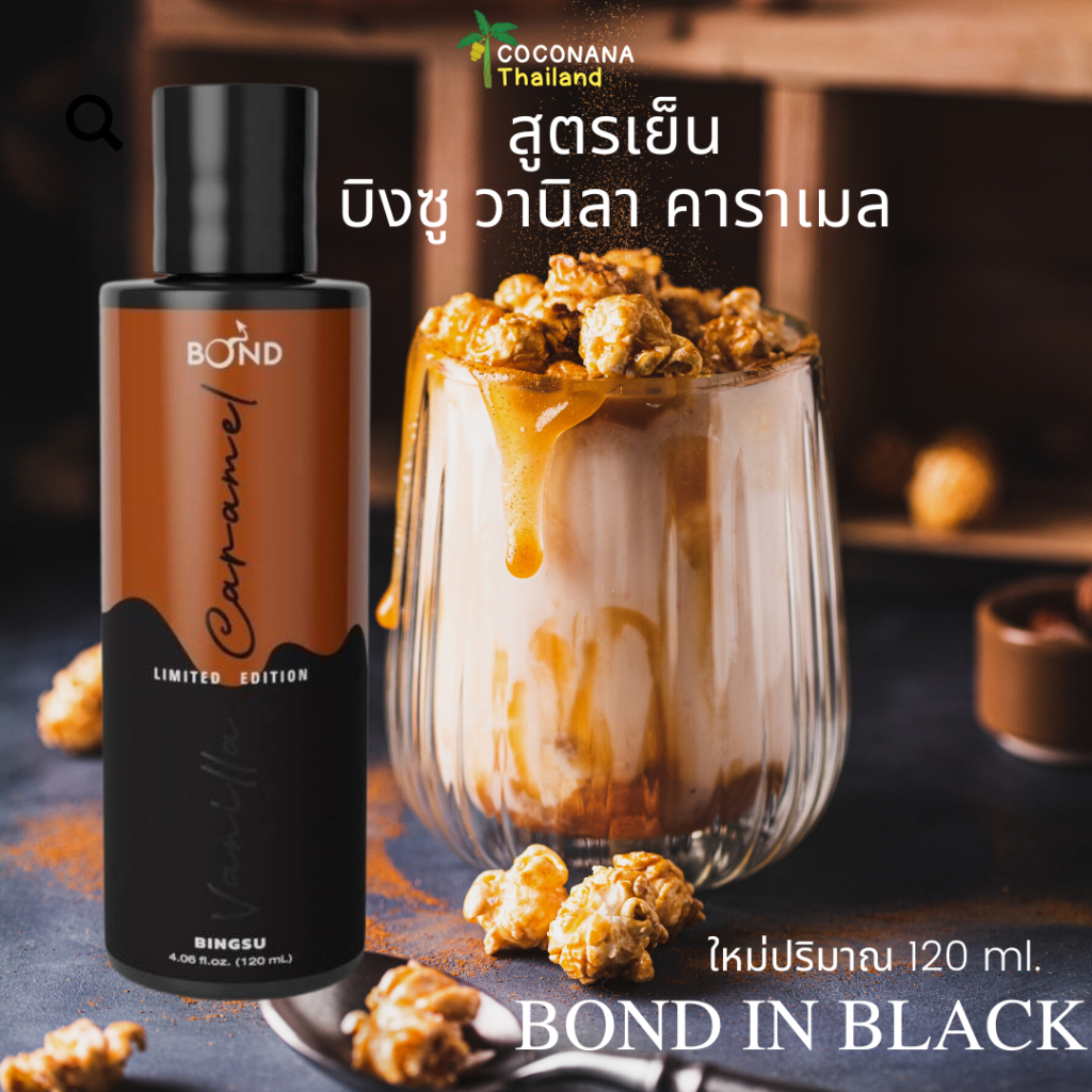 Bond in Black บิงซู วานิลา คาราเมล (Limited Edition)