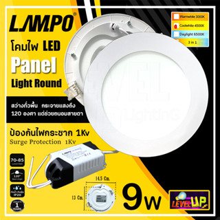 โคมไฟดาวน์ไลท์ LAMPO ดาวน์ไลท์ฝังฝ้า LED Panel Light ขนาด 4 นิ้ว 9 วัตต์  รุ่น CORNELL แสง Coolwhite (รับประกัน 2 ปี)